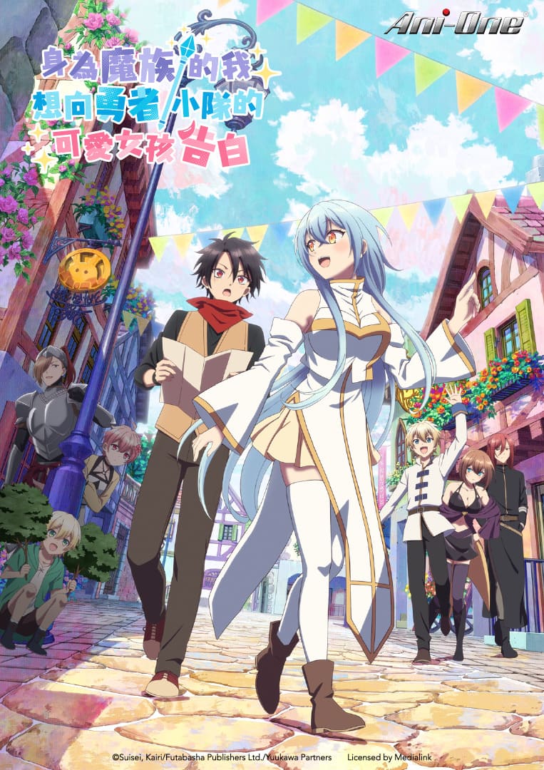 身為魔族的我，想向勇者小隊的可愛女孩告白
