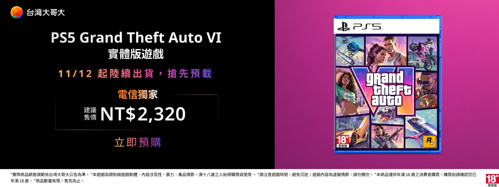 圖1:台灣大電信獨家開放預購《Grand Theft Auto VI》實體版,即日起於myfone網路門市開放預購,並可於11月12日起陸續出貨。