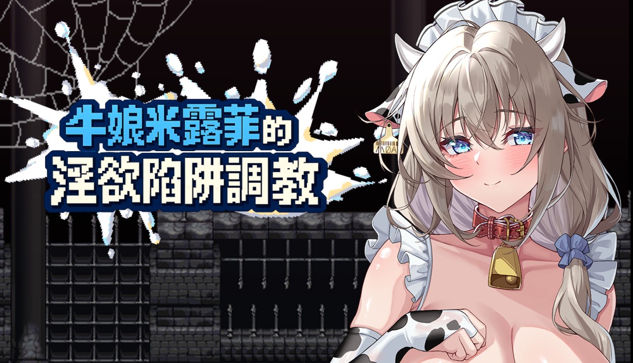 2.牛娘米露菲