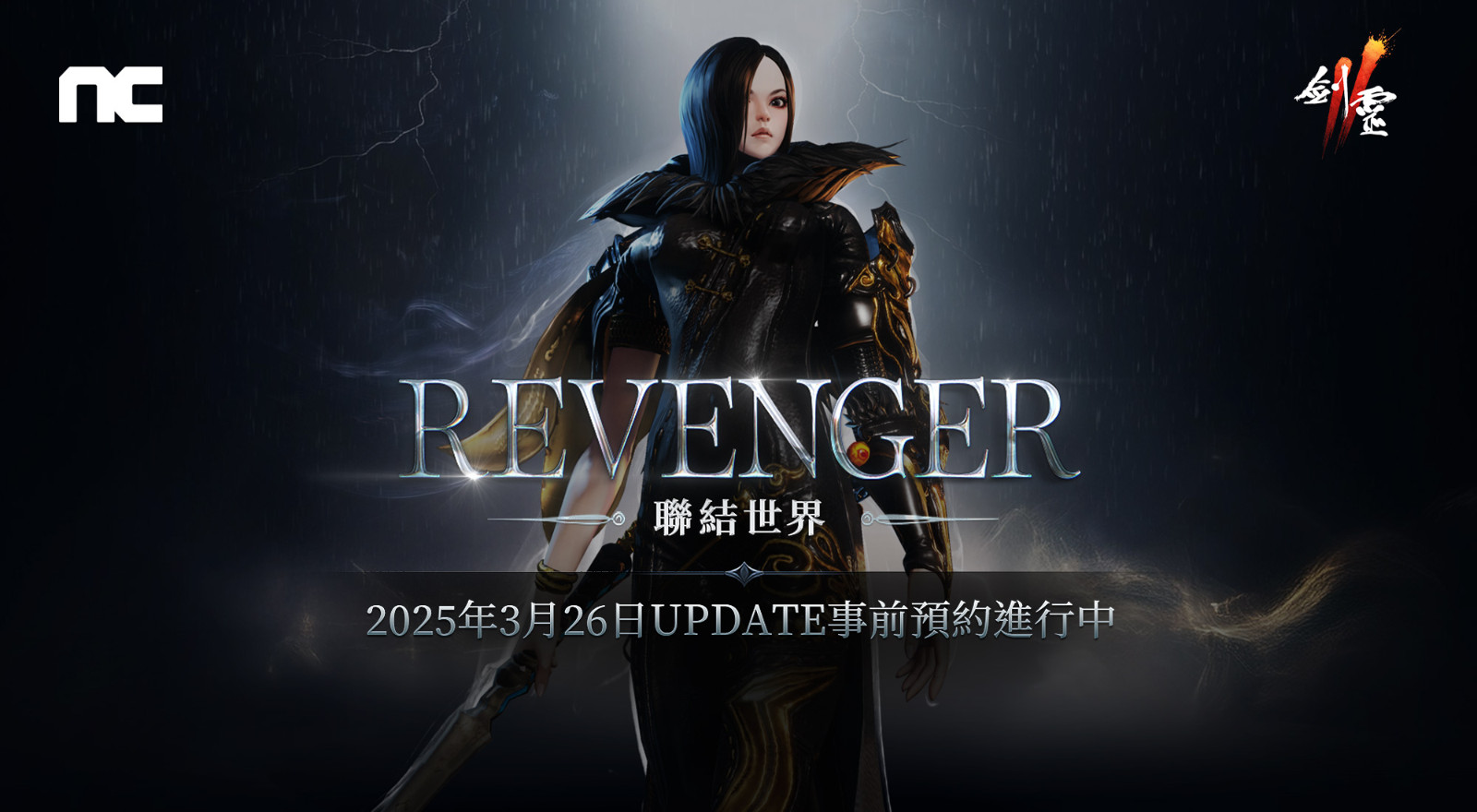 《咪咕体育nba劍靈2》今日開始「REVENGER，聯結世界」事前預約
