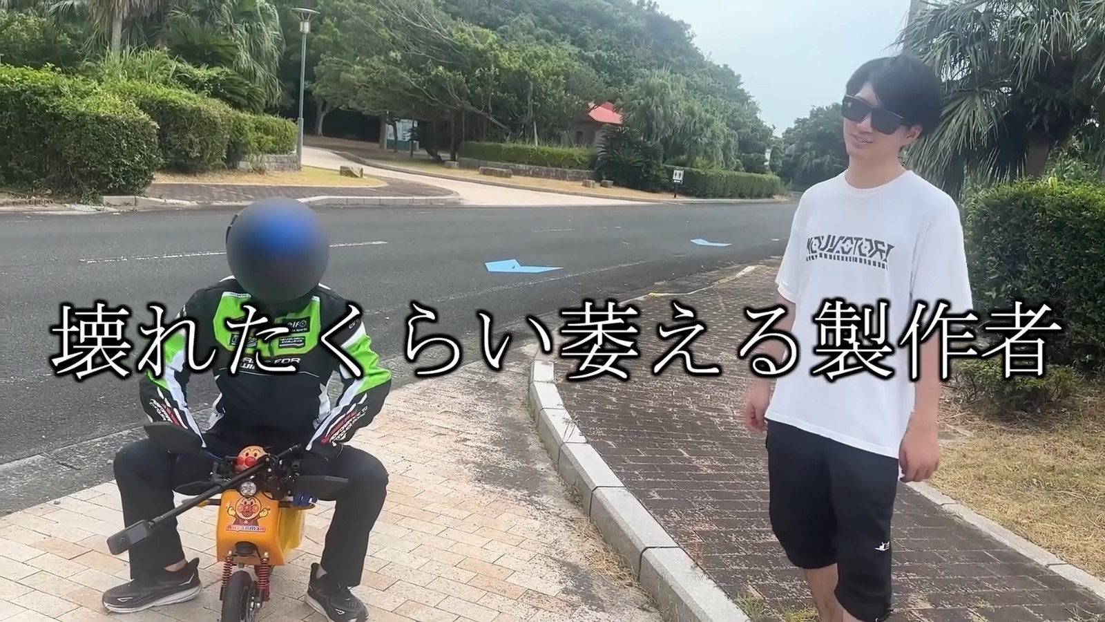 アンパンマンのバイクで日本を縦断してみた 14-13 screenshot