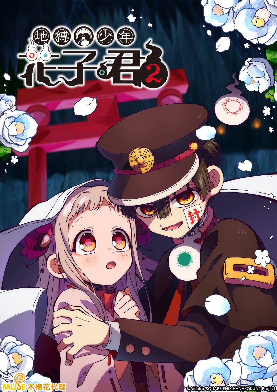 09_地縛少年花子君 2