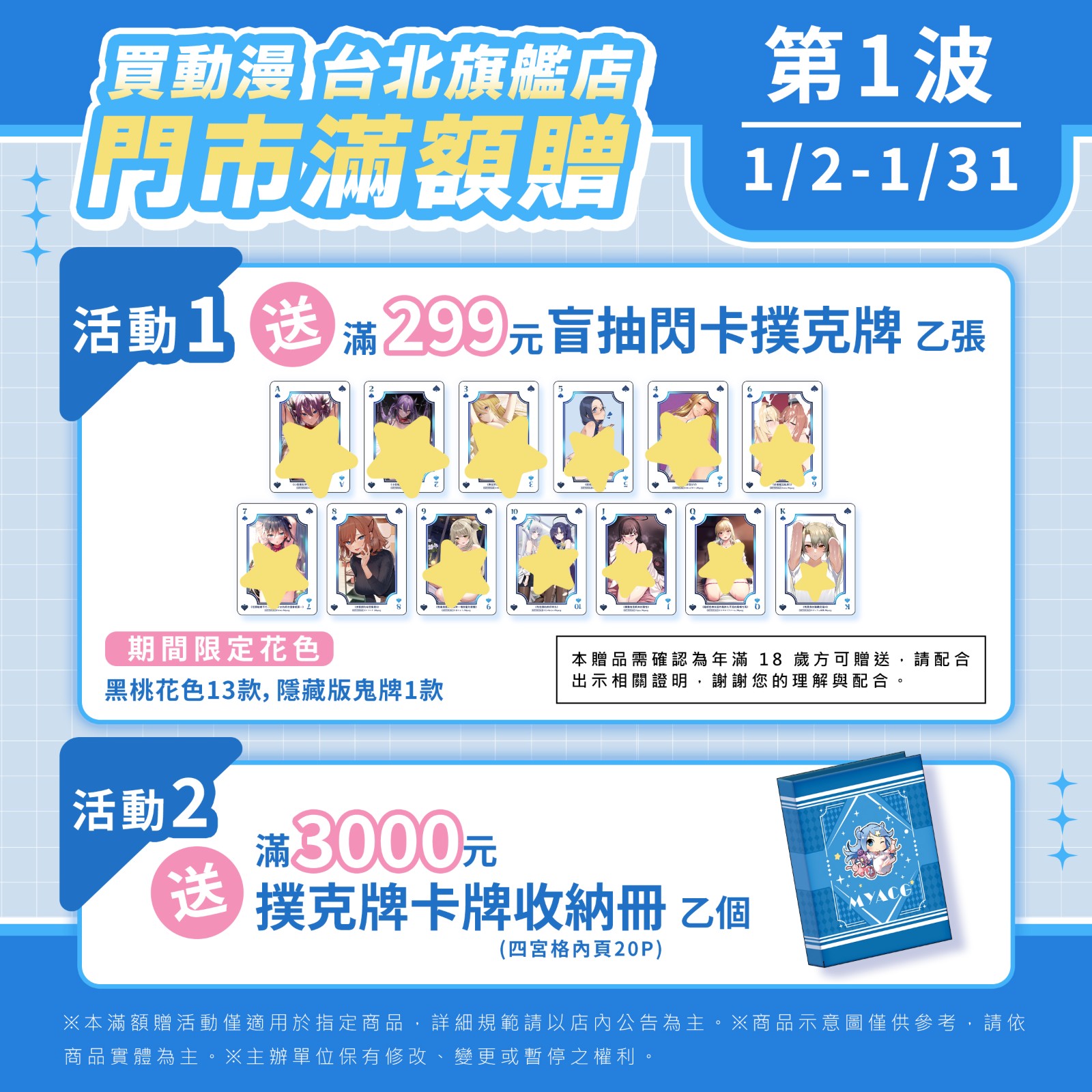 FB_20251223_買動漫MyACG門市滿額贈_02_2400x2400