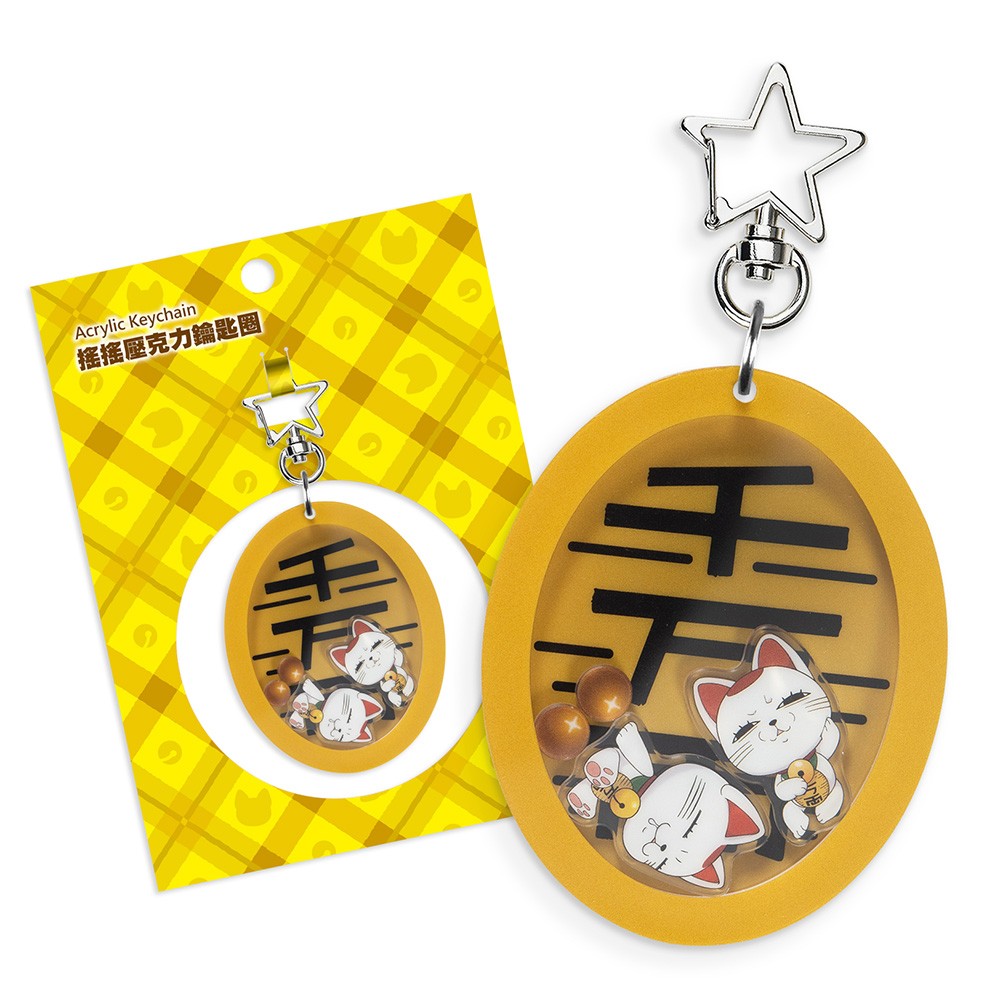 特賞：高速婆婆(貓)搖搖壓克力鑰匙圈
