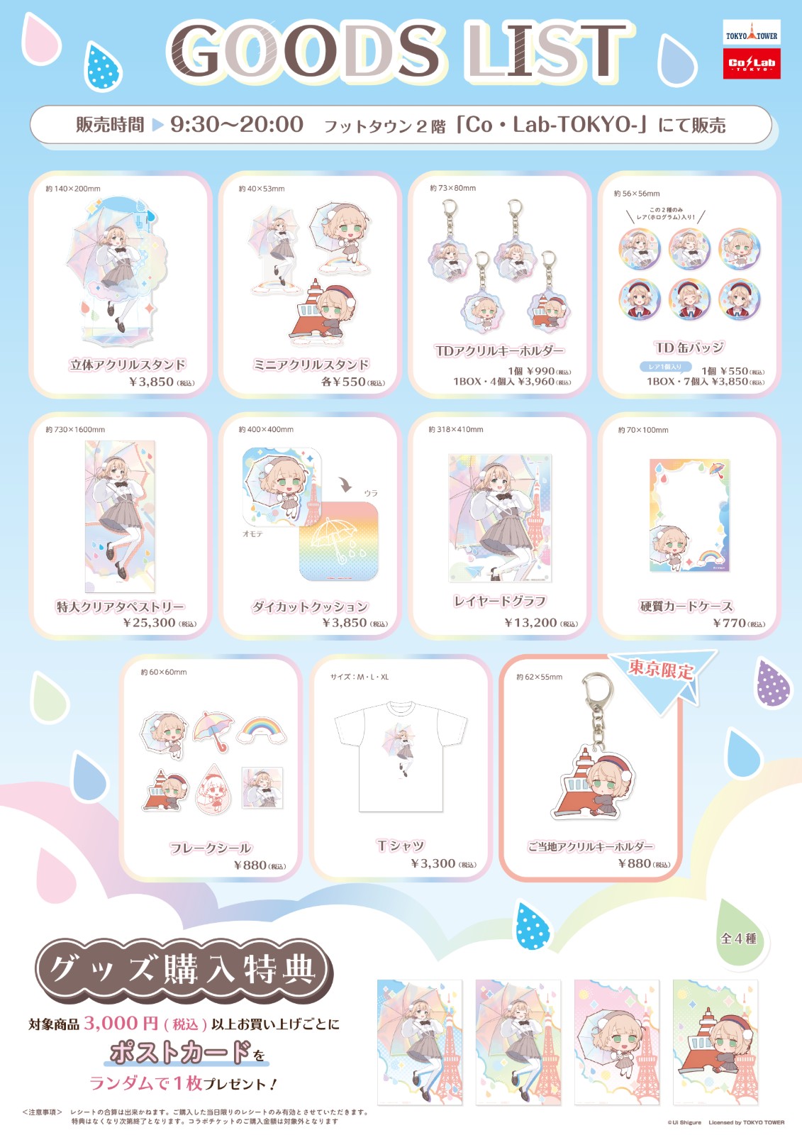 しぐれうい in 東京タワー