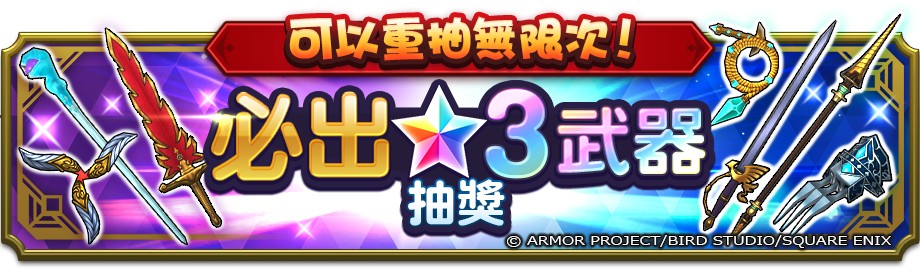 【新聞圖片_04】完成新手教學即獲「必出★3武器抽獎券」,可無限重抽直到抽中心儀武器再出發!