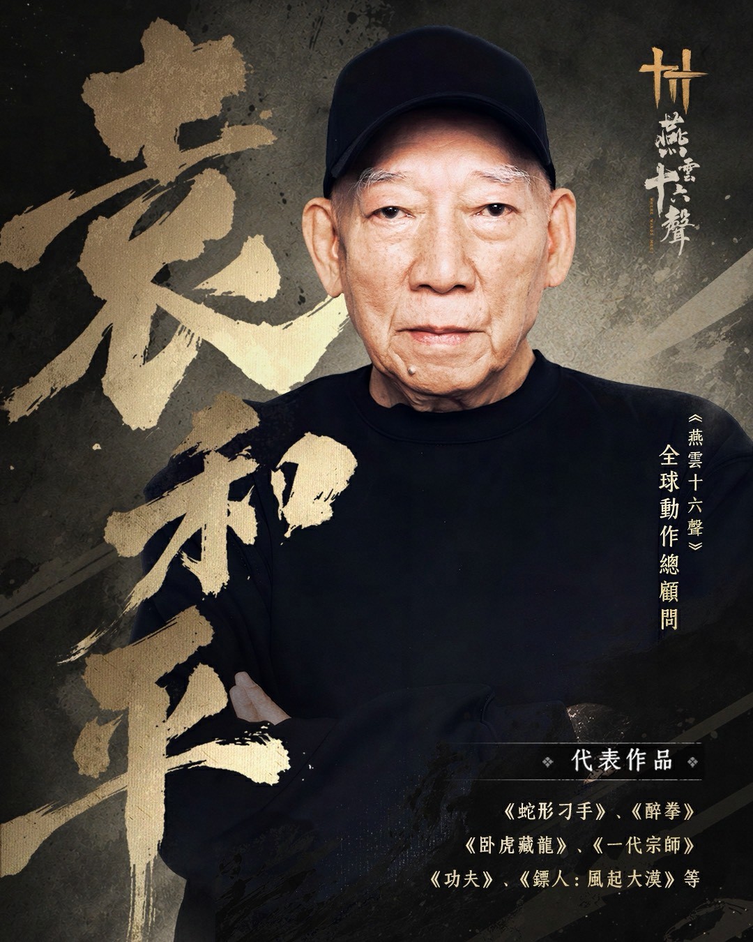 006_《燕雲十六聲》全球動作總顧問-袁和平