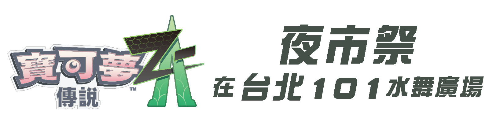 《寶可夢傳說 Z-A》夜市祭