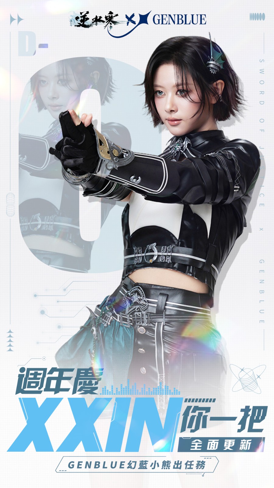 2 GENBLUE 幻藍小熊 XXIN 出任務 逆水寒週年慶全面更新