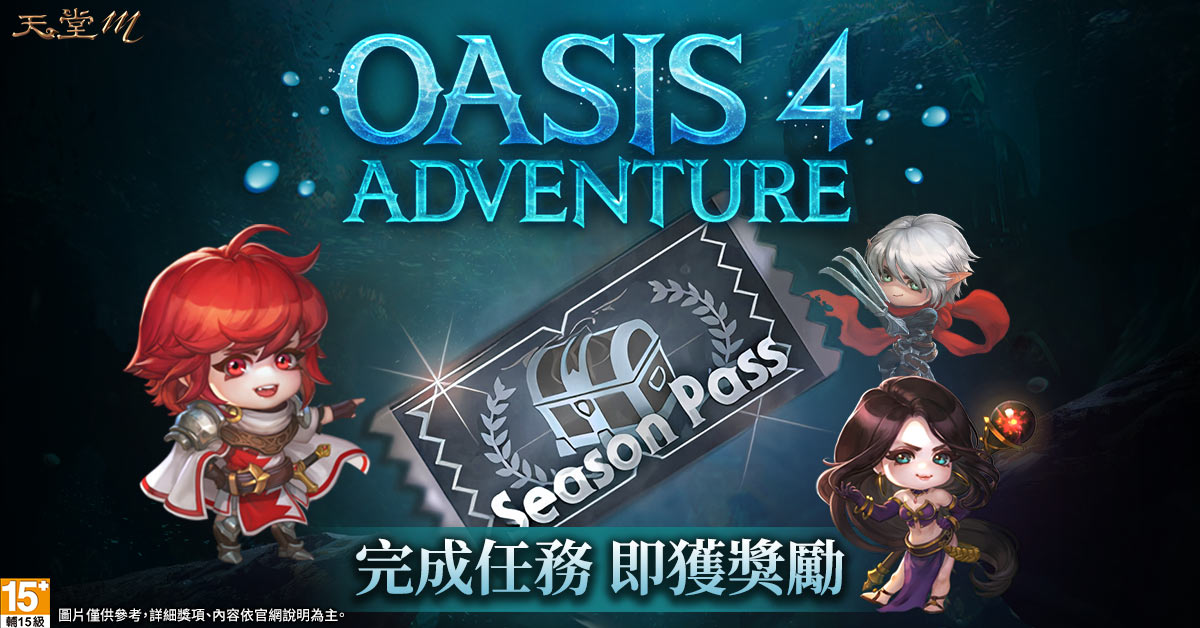 06.《天堂M》改版紀念ADVENTURE SEASON PASS登場，完成每日任務另獲豐富獎勵