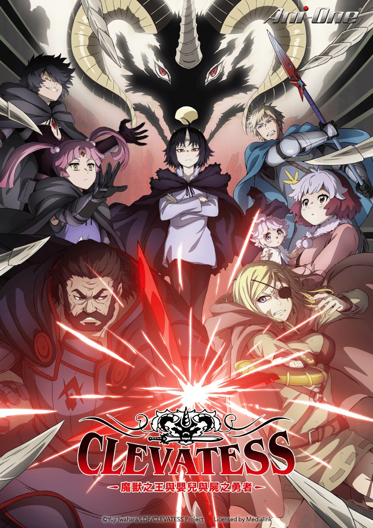 魔獸之王與嬰兒與屍之勇者Clevatess_TC_KV_Poster_763x1080_ani-one