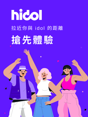 圖14.全新粉絲社群平台「hidol」拉近你與idol的距離