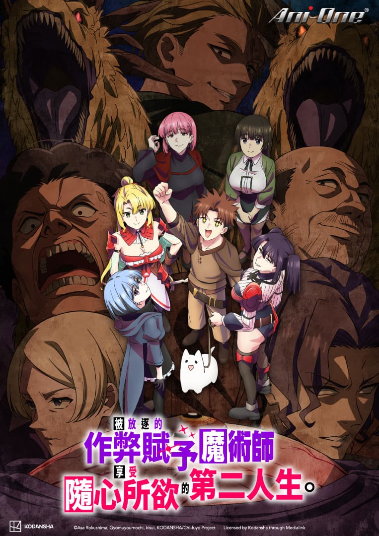 被放逐的作弊賦予魔術師Laid-Off Cheat-Granting_TC_KV_763x1080_ani-one