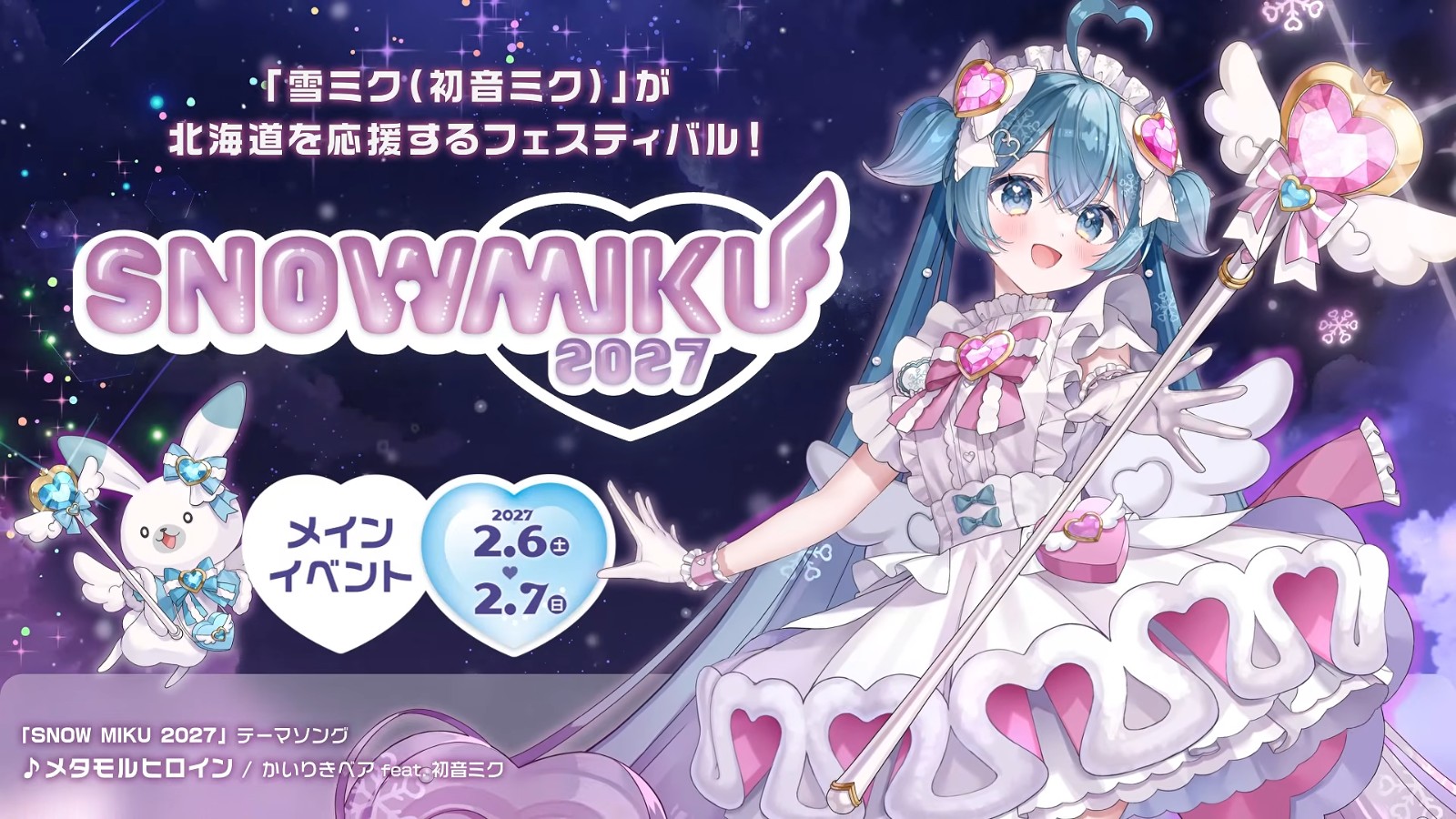 SNOW MIKU 2027 Promotional Video 0-2 screenshot