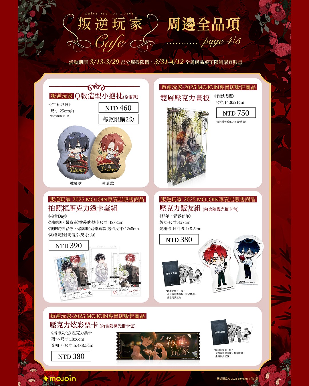 《叛逆玩家》限定周邊商品_4