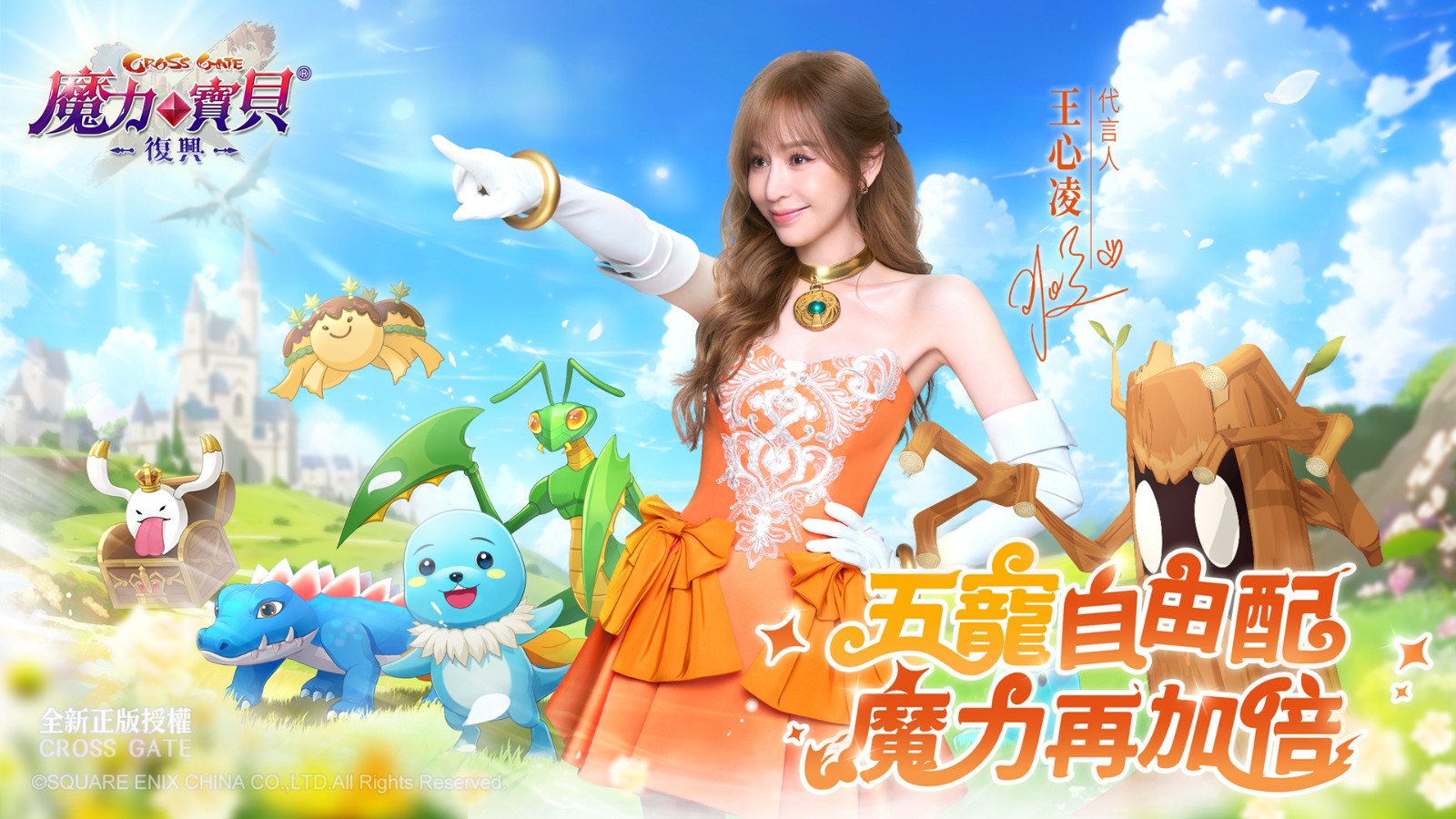 圖04：在「甜蜜天后」王心凌加持下，《魔力寶貝：復興》人氣居高不下。