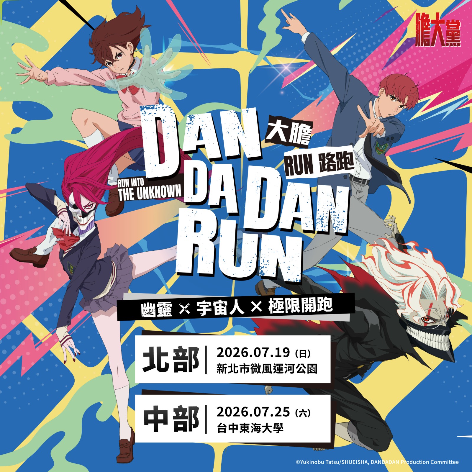 膽大黨 大膽RUN路跑 2026 DAN DA DAN RUN