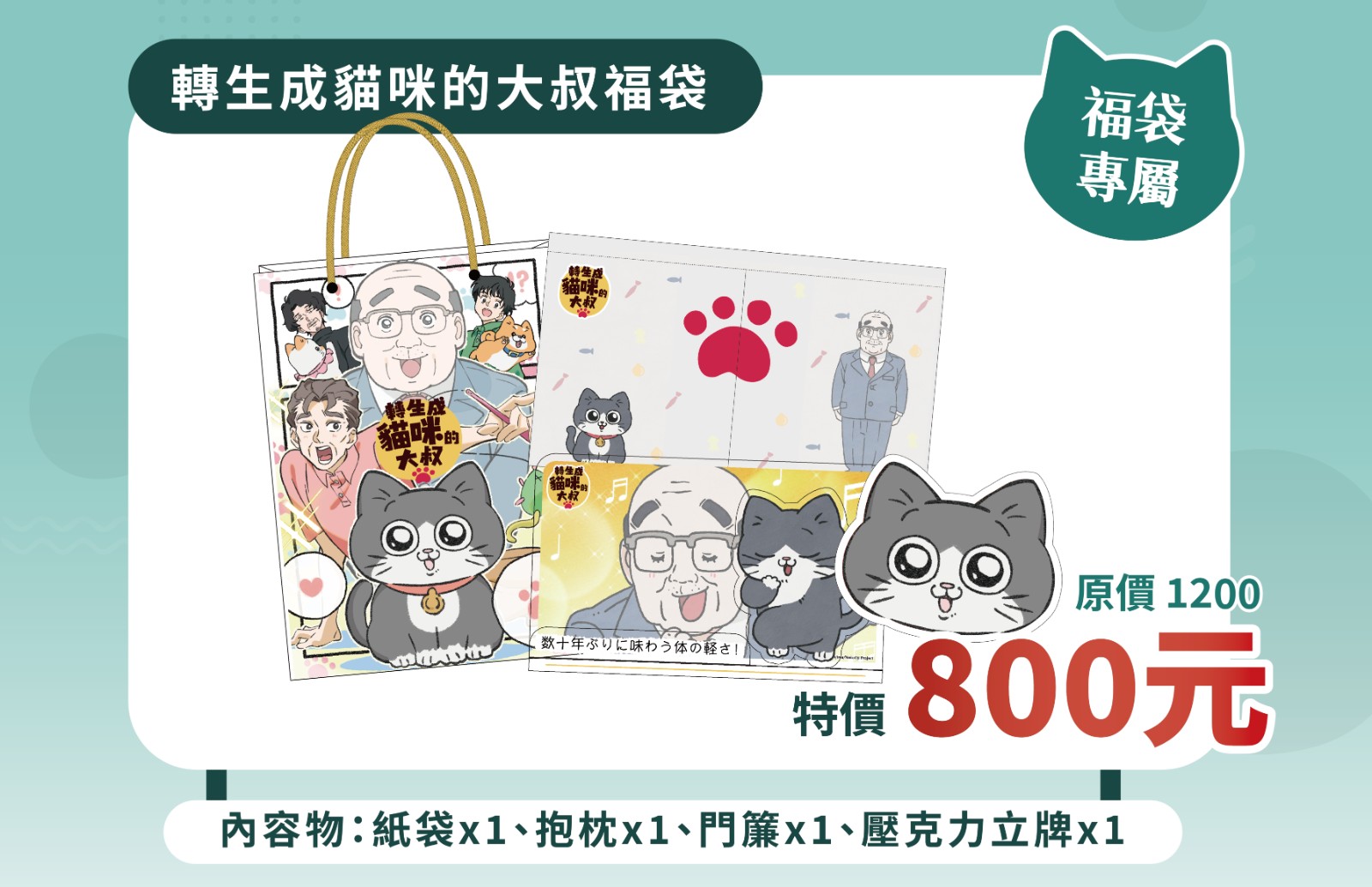 轉生成貓咪的大叔福袋_0714