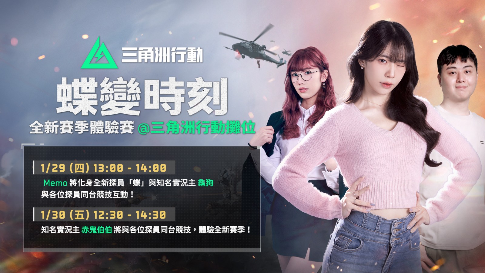 新聞圖片3- 名人將現身攤位帶領大家體驗《Garena® 三角洲行動》新賽季亮點