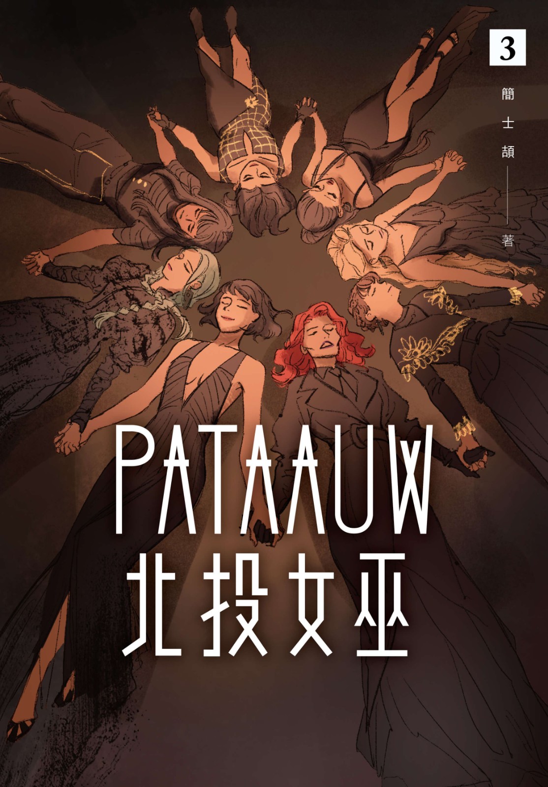 新聞稿圖13_北投女巫 3