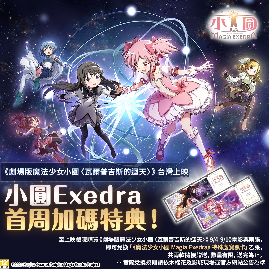 《劇場版 魔法少女小圓〈瓦爾普吉斯的迴天〉》So-net首周加碼特典