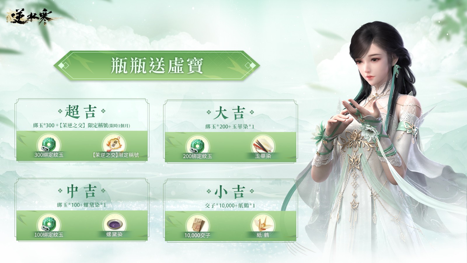 02.逆水寒限定「茉逆之交」稱號虛寶等豪華大禮