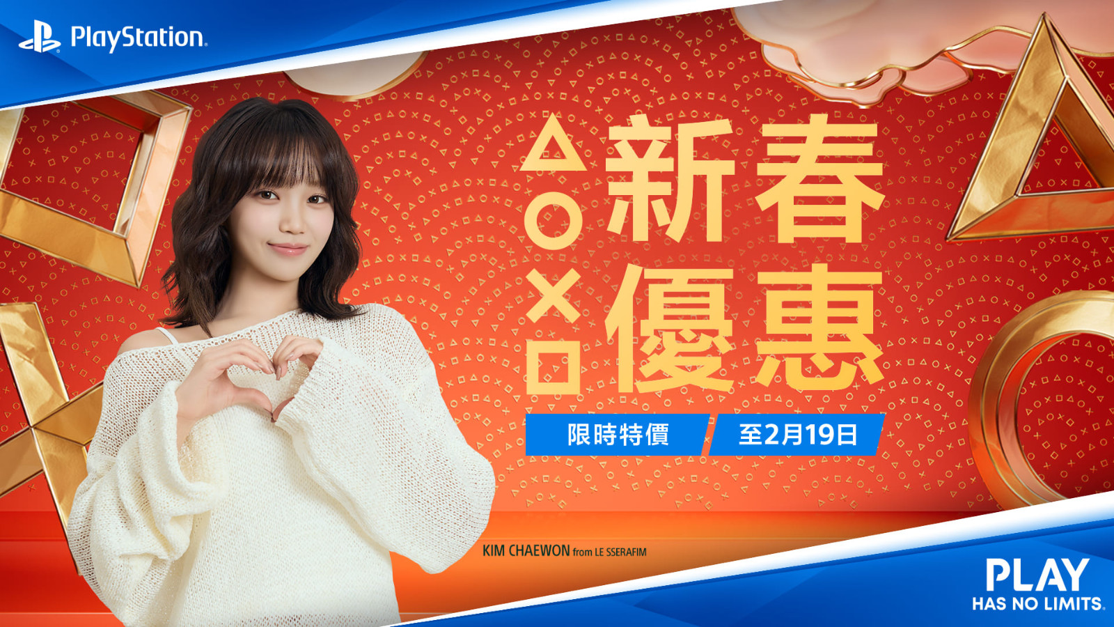 (圖五)台灣索尼互動娛樂宣布將以LE SSERAFIM成員KIM CHAEWON 為主角的「Love of Play」企劃來開啟2026年