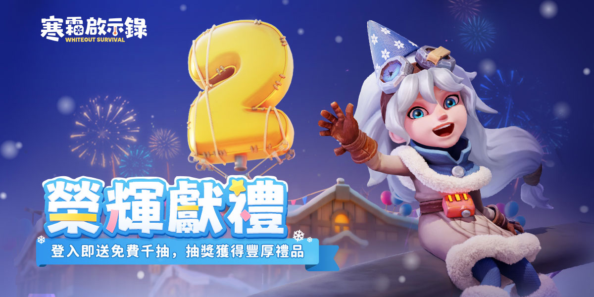 03-榮輝獻禮：登入免費送千抽