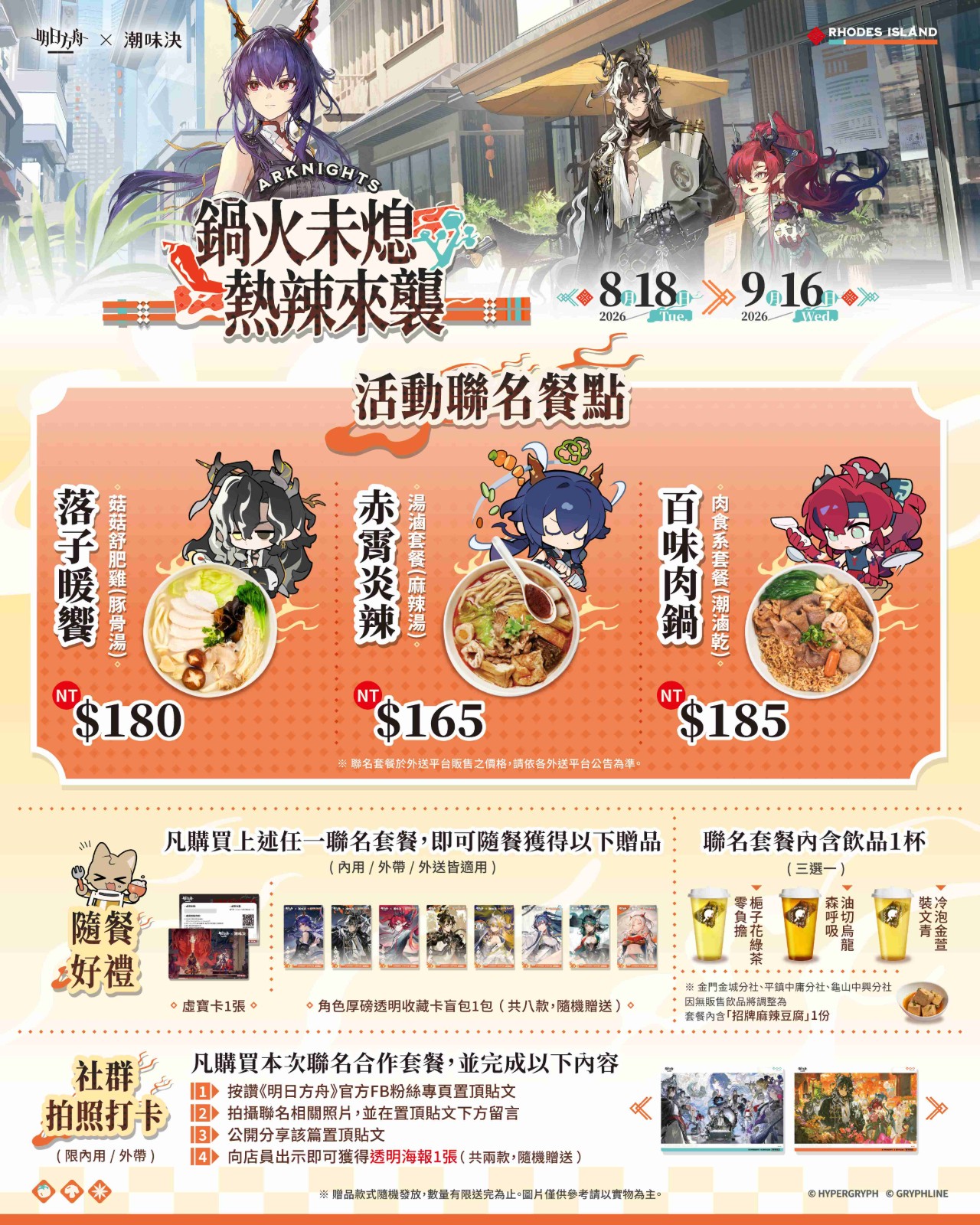 《明日方舟》與台灣『潮味決』、香港『有間麻辣燙』推出聯動活動,SideStory「辭歲行」限時開啟 (2)