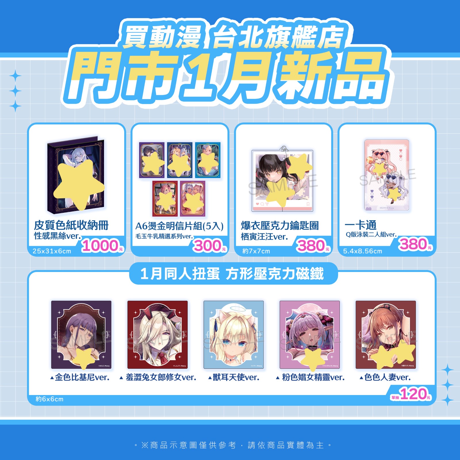 FB_20251222_買動漫MyACG門市 1月新品-1(改)_2400x2400