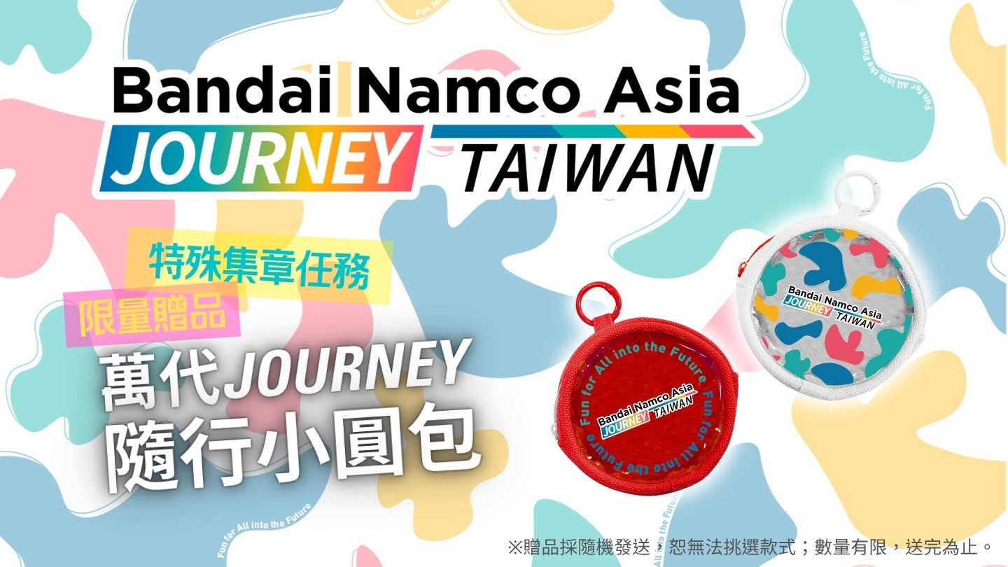 (2) 台灣萬代南夢宮攜手臺北捷運公司推出「數位集章 限時任務」,完成任務可以兌換限量的萬代 JOURNEY 隨行小圓包。