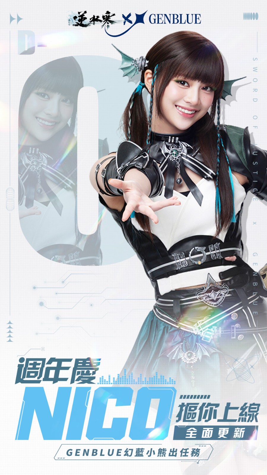 7 GENBLUE 幻藍小熊 NICO 出任務 逆水寒週年慶全面更新