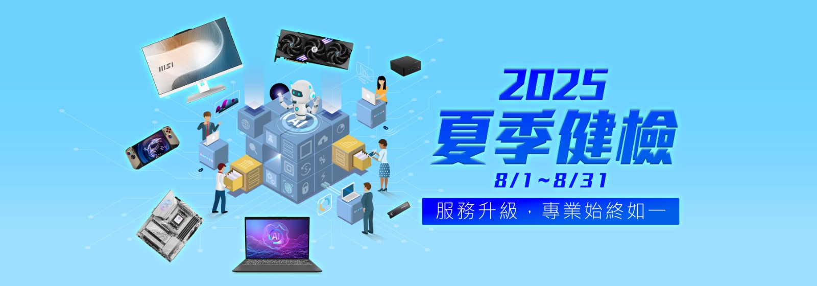 01_MSI 2025夏季健檢將於8月1日開跑