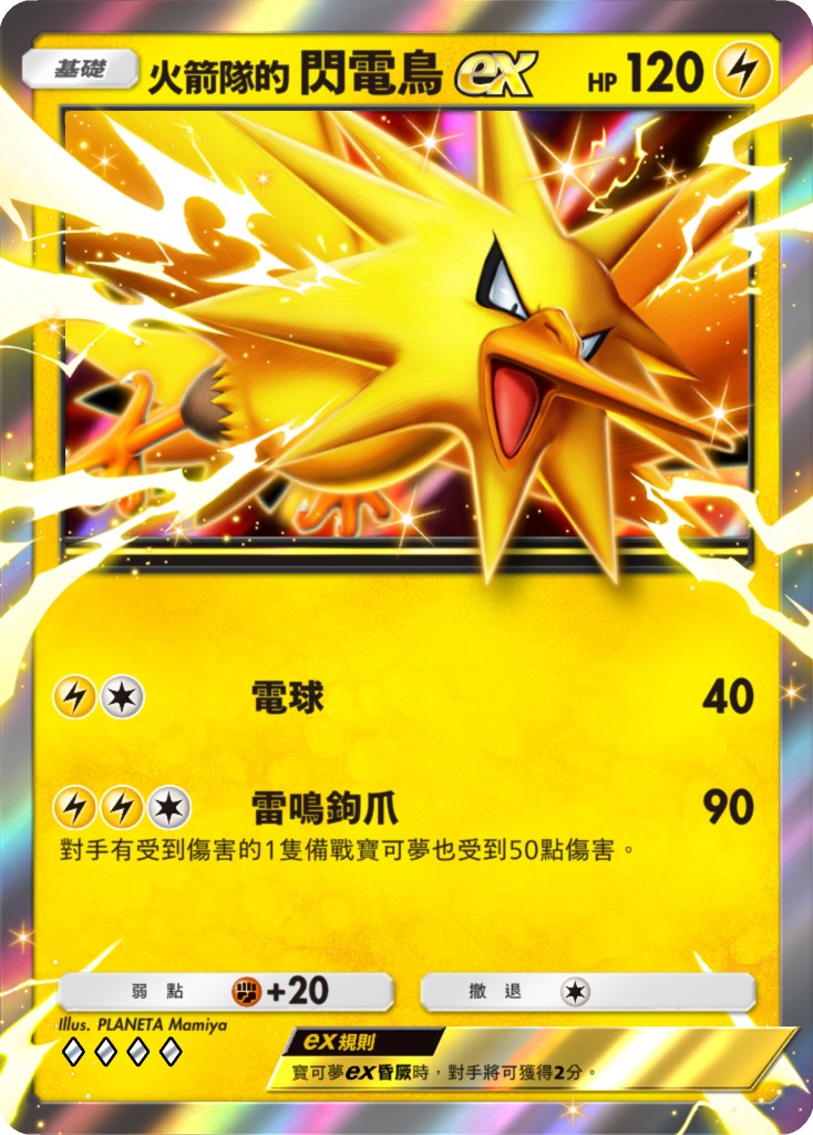 4_火箭隊的閃電鳥ex