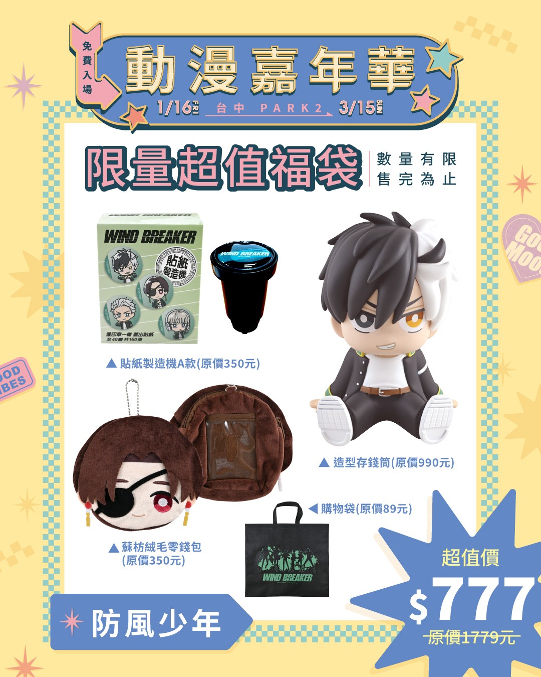 10.動漫嘉年華快閃店_《WIND BREAKER—防風少年—》福袋