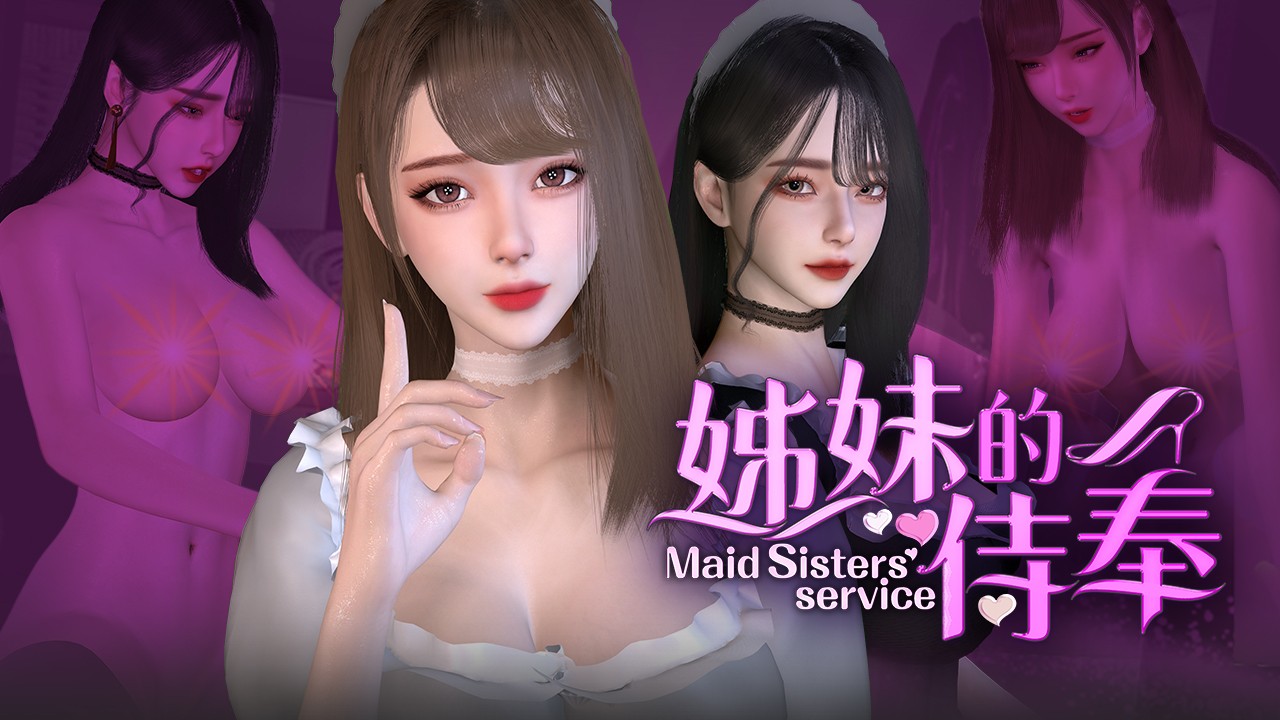 姐妹侍奉
