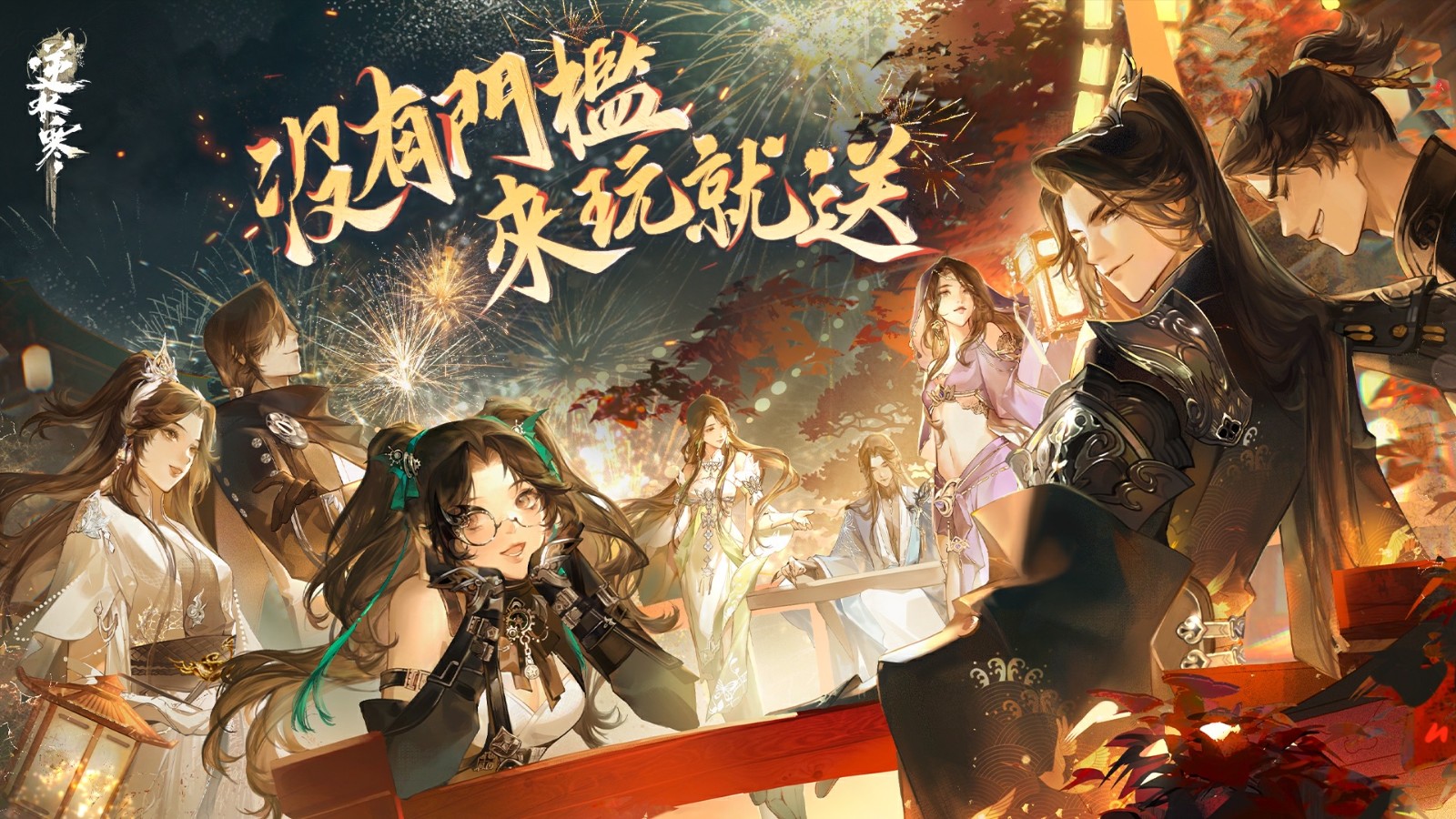 2 《逆水寒》週年慶 沒有門檻 來玩就送