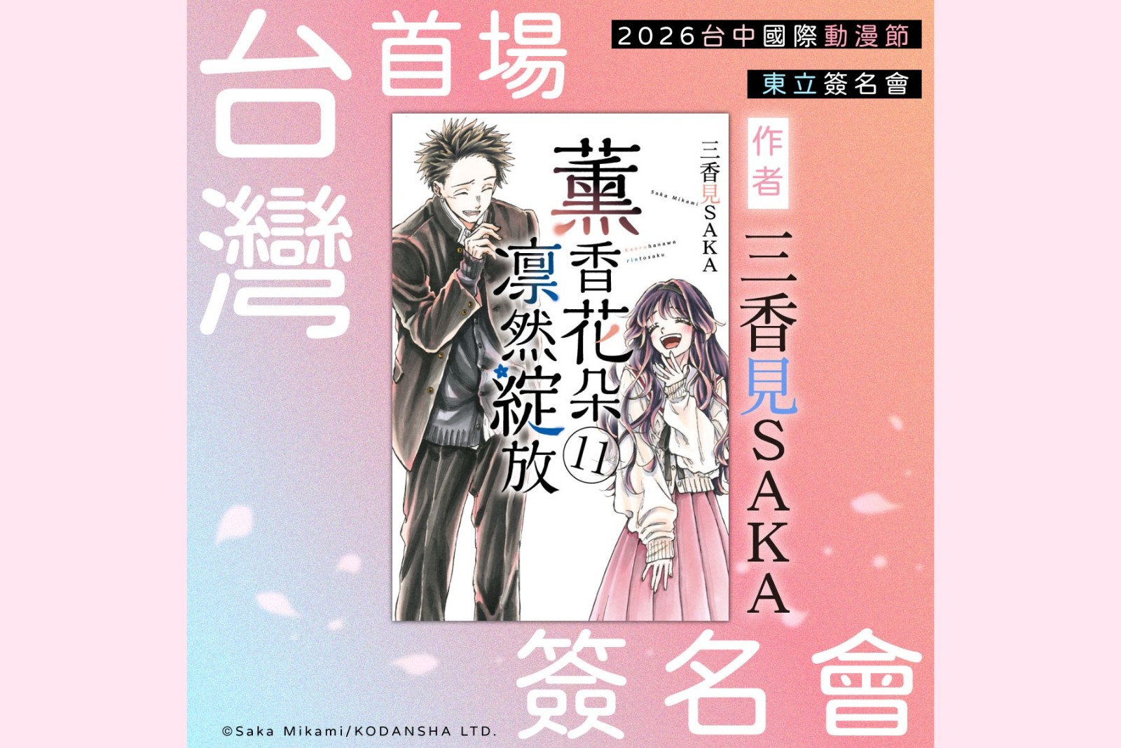 2026-taichung-international-anime-festival-saka-mikami-first-taiwan-signing-event