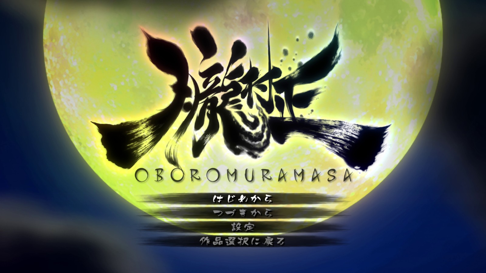 67_クラシックモード・朧タイトル画面