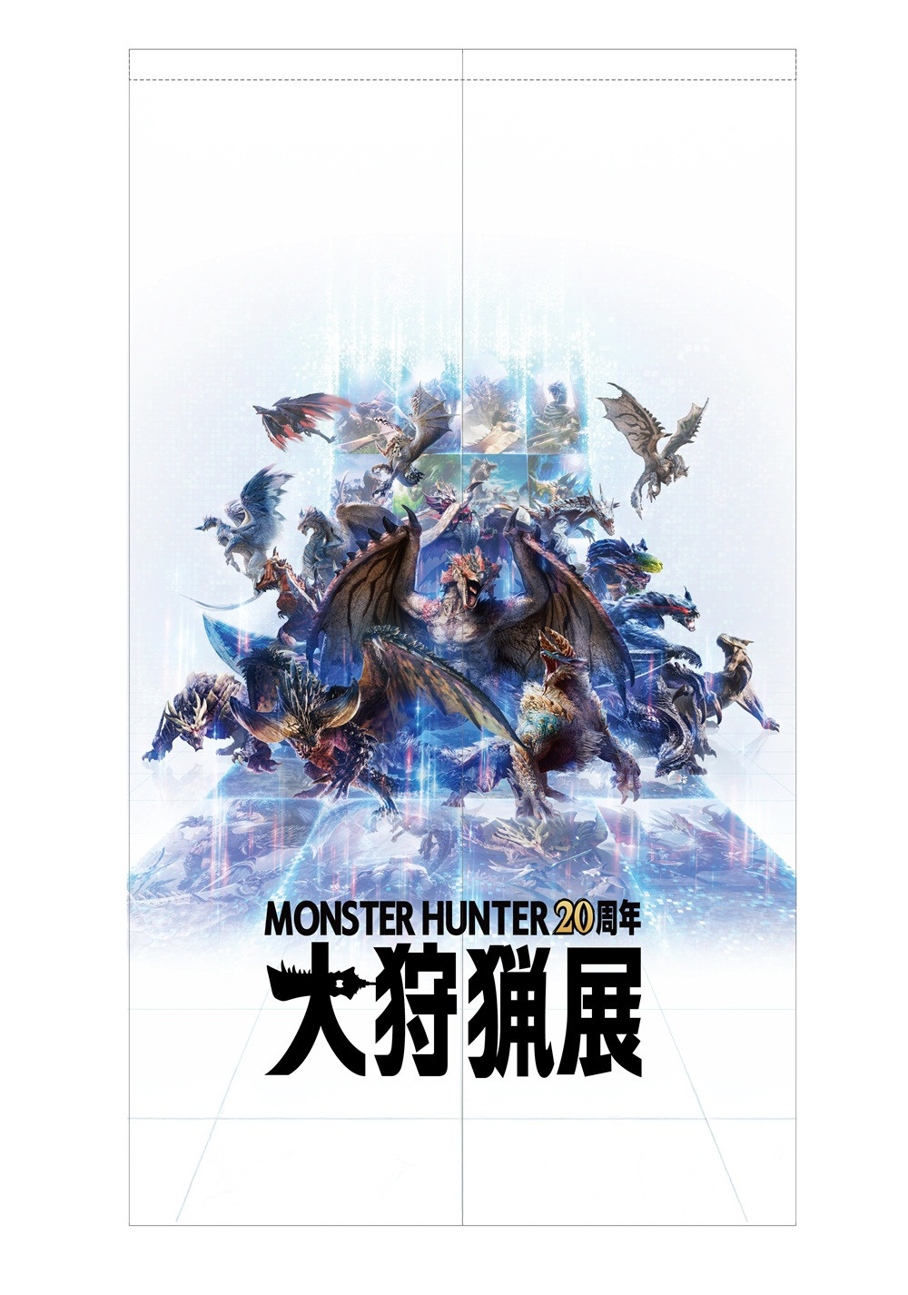 圖5. 《Monster Hunter 20周年-大狩獵展》長門簾,建議售價:新台幣350元