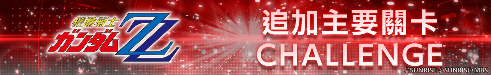 announcement_top_banner_mainstory_challenge_0950_02_tw_権利表記