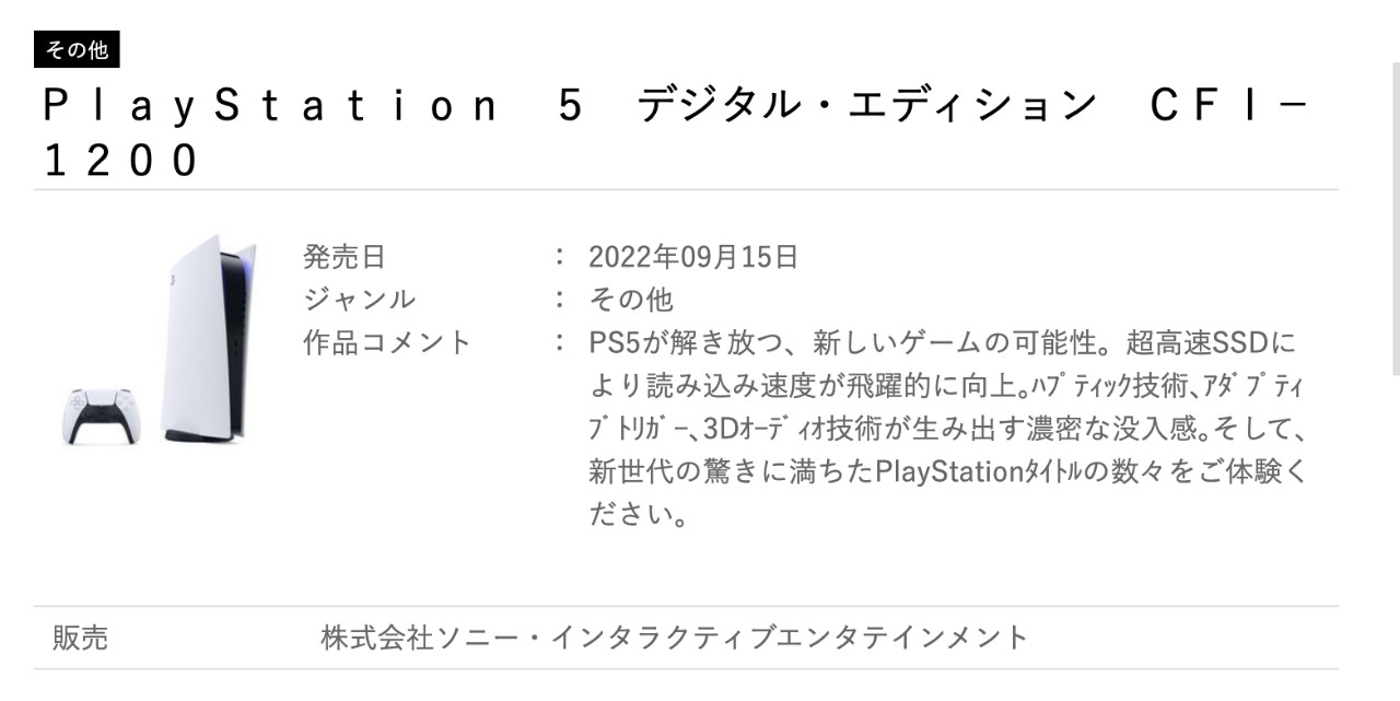 傳說中的PS5新型號「CFI-1200」在日本網站出現，9月開賣| 4Gamers