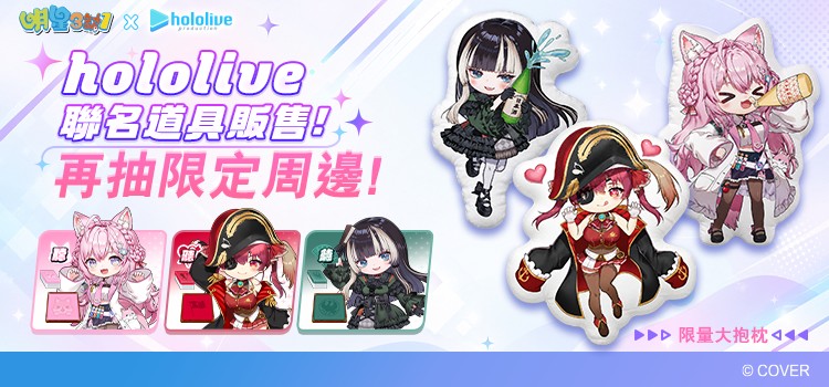 hololive聯名道具活動販售