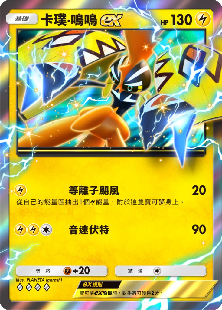 12_卡璞・鳴鳴ex