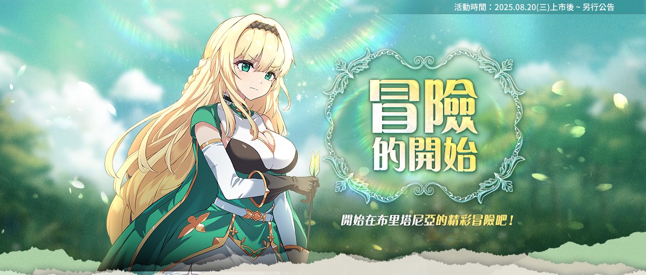 冒險的開始