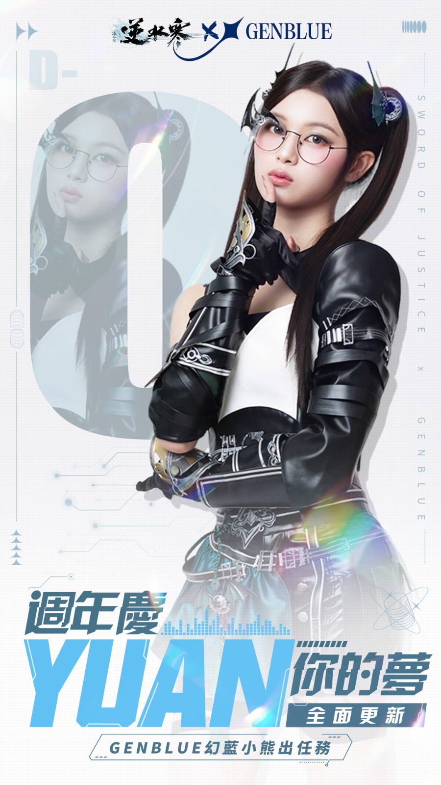4 GENBLUE 幻藍小熊 YUAN 出任務 逆水寒週年慶全面更新