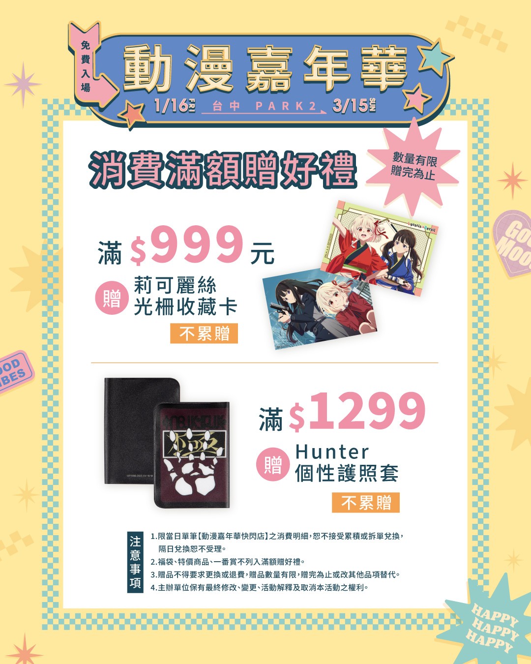 11.動漫嘉年華快閃店_「動漫嘉年華」消費滿額贈好禮