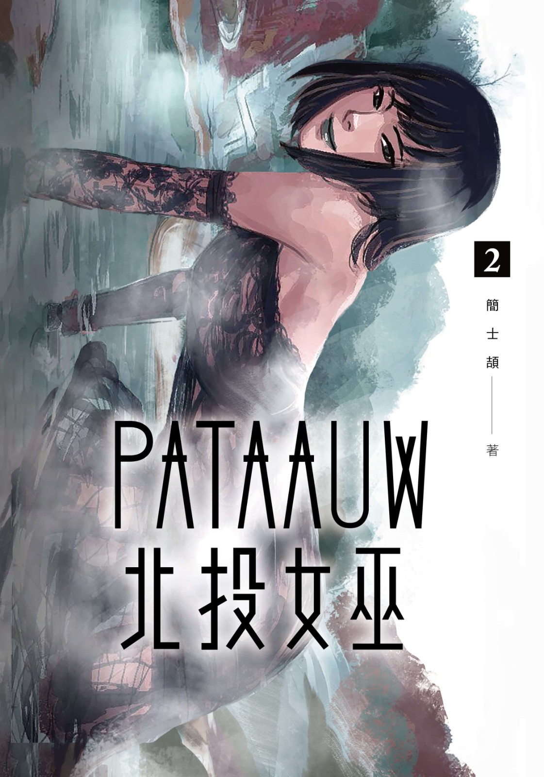 新聞稿圖12_北投女巫 2