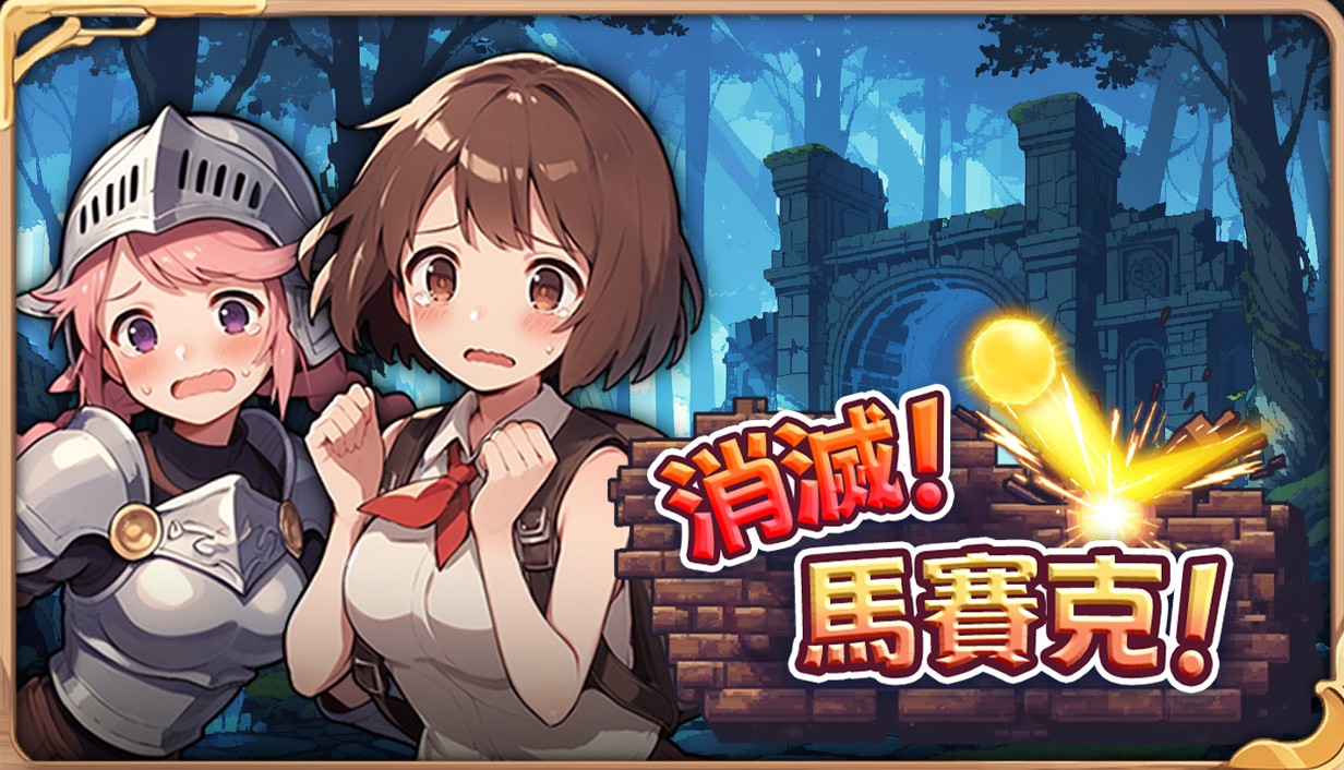 4.消滅！馬賽克！主視覺