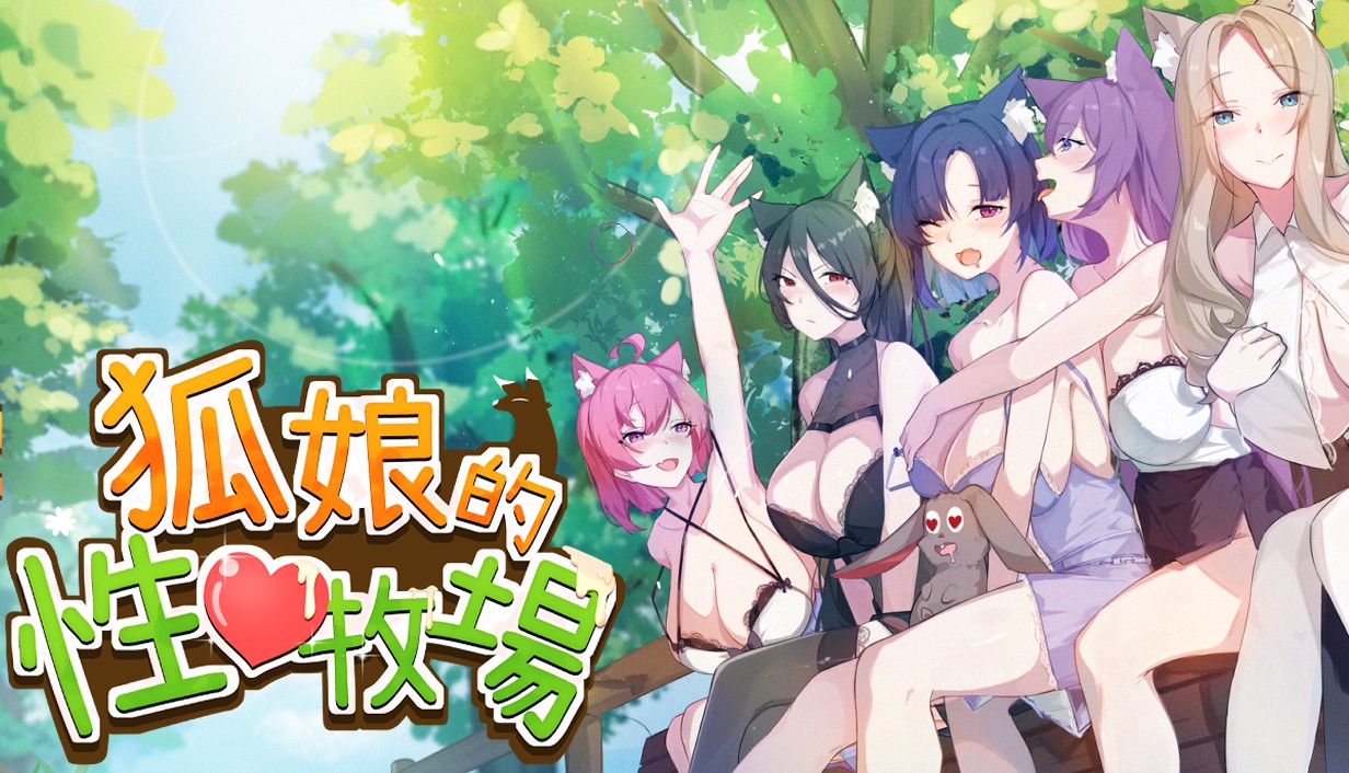 3.狐娘的性愛農場_主視覺